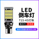 適用大眾新桑塔納13-19款亮汽車(chē)led倒車(chē)燈改裝鷹眼流氓退車(chē)燈泡 第四代【普亮版常亮】T15/單只價(jià) 單支裝