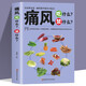 痛風(fēng)吃什么禁什么 中醫養生治療痛風(fēng)降尿酸飲食宜忌防治調理家常菜譜藥膳食療書(shū) 家庭保健高尿酸中草藥材抓配對癥食譜大全書(shū)籍