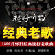 經(jīng)典老歌曲車載u盤音樂(lè)8090后懷舊金曲原聲原唱無(wú)損高音質(zhì)mp3優(yōu)盤 經(jīng)典老歌16G【1500歌曲】無(wú)視頻