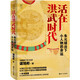 經(jīng)緯度叢書·活在洪武時(shí)代：朱元璋治下小人物的命運(yùn)