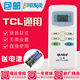 原裝款TCL空調遙控器 TCL掛機柜機移動(dòng)空調全通用 直接使用 免設