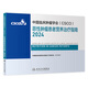 csco指南2024 惡性腫瘤患者營(yíng)養治療指南 可搭乳腺癌肺癌胃癌肝癌腎癌宮頸癌惡性血液病淋巴瘤結直腸癌常見(jiàn)惡性合訂本人民衛生出版社官方旗艦店CSCO指南2023化療癌癥書(shū)籍