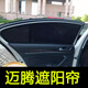 大眾邁騰遮陽(yáng)簾專(zhuān)用b7b8l旅行版汽車(chē)窗簾防曬隔熱遮光板擋磁吸簾 前窗2片【主副駕駛位】