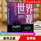 世界觀(現(xiàn)代人必須要懂的科學(xué)哲學(xué)和科學(xué)史原書第3版) (美)理查德·德威特 機(jī)械工業(yè)出版社