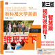 新標準大學(xué)英語(yǔ)第三版綜合教程1234 智慧版 視聽(tīng)說(shuō)教程 含U校園AI版驗證碼 新標準大學(xué)英語(yǔ) 綜合訓練 新標準大學(xué)英語(yǔ)長(cháng)篇閱讀新標準大學(xué)英語(yǔ)文化中國 自選 視聽(tīng)說(shuō)教程1智慧版978752135060