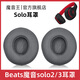 魔音王適用于beats魔音solo3耳罩solo2頭戴式耳機(jī)罩套魔聲wireless藍(lán)牙原裝海綿保護(hù)套換皮更換替換配件 無線版【瀝青灰原配皮】送工具+防塵罩