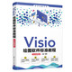 Visio繪圖軟件標(biāo)準教程（全彩微課版）（清華電腦學(xué)堂）
