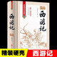 西游記（國學典藏精裝版）無障礙閱讀100回全本無刪線裝吳承恩初中高中學生青少文言文成人版中國四大名著