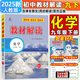 【旗艦店】教材解讀九年級上冊下冊2025秋新版語文人教版初中同步課本教材全解講解初三9年級上下冊課堂筆記教輔書百川菁華 九下化學(xué)【人教版】