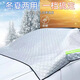 越野兵 汽車遮陽(yáng)擋遮陽(yáng) 前擋風(fēng)玻璃罩擋雪罩風(fēng)擋玻璃罩遮雪擋
