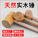 LSNUO木錘子木榔頭木工專(zhuān)用錘子黃檀木實(shí)木手工錘家具安裝錘雕刻加工錘 【天然實(shí)木】錘子-直徑約58mm