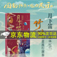 月下笛 竹笛創(chuàng)意流行演奏曲集 周曉萌 簡譜笛子初學流行歌曲曲選 零基礎(chǔ)入門練習曲竹笛演奏教程教材曲譜曲集書北京體育大學出版社 正版