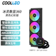COOLLEO酷里奧360水冷散熱器冰靈數(shù)顯ARGB一體式CPU實(shí)時(shí)監(jiān)控 冰神360水冷高清LCD屏高性能多平臺(tái)支持 冰靈數(shù)顯 360 黑色【數(shù)顯】