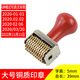 奧盛（AOSHENG） 大號銅質(zhì)金屬日期印章手動撥號可調(diào)保質(zhì)期小中號年月日生產(chǎn)日期時間數(shù)字號碼印章 大號銅質(zhì)印章