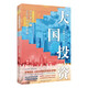 大國(guó)投資：時(shí)代賦能與區(qū)域經(jīng)濟(jì)均衡發(fā)展(讀懂投資，才能讀懂經(jīng)濟(jì)增長(zhǎng)邏輯！一書洞悉大國(guó)投資時(shí)代機(jī)遇，把握有效投資均衡邏輯）