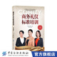 【官方旗艦店】商務(wù)禮儀標準培訓(第4四版) 呂艷芝 徐克茹 職場(chǎng)社交禮儀說(shuō)話(huà)溝通技巧 辦公室求職面試