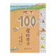 地下100層的房子（100層的房子系列新版）