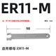 數控ER扳手加硬型CNC加工中心刀柄扳手ER8 11 16 20 25 32 A M UM型 ER11-M加硬型