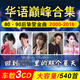 華語流行車載CD碟片懷舊經(jīng)典歌曲80 90后熱門成名曲MP3汽車cd光盤 華語巔峰金曲-3碟CD（540首）