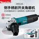牧田（MAKITA）角磨機(jī)打磨機(jī)切割機(jī)角向磨光機(jī)拋光機(jī)手砂輪前開(kāi)關(guān) M9511B