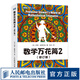 數(shù)學萬花筒2 修訂版 古今思想趣味故事怎樣解題 青少年小學高年級初中培養(yǎng)學習興趣