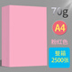 中絮 粉紅色a4打印紙 a4彩紙 粉色a3彩色復印紙a5手工兒童折紙繪畫(huà)一整箱清倉單包500張 粉紅色A4打印紙 整箱5包2500張