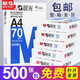 晨光（M&G）a4打印紙a4復(fù)印紙a4紙a4紙70g/80g單包雙面打印紙整箱白紙草稿紙學(xué)生辦公用紙a3打印紙 【整箱發(fā)貨】藍(lán)晨光70g 五包一箱