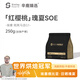 sinloy埃塞俄比亞日曬瑰夏G1紅櫻桃soe精品手沖咖啡豆250g 淺度烘焙 咖啡豆250g