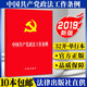 中國共產(chǎn)黨政法工作條例  單行本（2019） 法律出版社  32開(kāi)  黨內法規條例