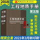 工程地質(zhì)手冊(cè) 第5版 第五版新版 2018重點(diǎn)內(nèi)容問答網(wǎng)路增值服務(wù)工程勘察設(shè)計(jì)施工技術(shù)人員巖土土木 中國建筑工業(yè)出版社 建筑ZXY333