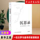 沉思錄 (古羅馬)瑪克斯·奧勒留 果麥