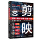剪映：剪輯+調(diào)色+字幕+配音+特效從新手到高手（短視頻剪輯從入門到精通）附視頻