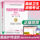 現(xiàn)貨 內(nèi)科護理學(xué)高級護師進階+習(xí)題集+模擬試卷（副主任/主任護師）內(nèi)科護理學(xué)副高 護理學(xué)副高用書協(xié)和高級職稱考試內(nèi)科護理學(xué)高級衛(wèi)生資格考試用書可搭人衛(wèi)版 習(xí)題集含解析（第二版）