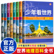 【新品沖量】少年看中國看世界全套8冊中國世界地理百科全書寫給孩子的中國地理類書籍兒童科普類讀物小學(xué)生三四五六年級課外書推薦 少年看世界全8冊