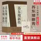 【正版包郵】蘇東坡新傳 李一冰著 蘇軾傳 全新增訂版 原版 上下2冊 蘇軾國學(xué)名人傳記經(jīng)典歷史人物詩人文學(xué)家系列書籍 新華書店旗艦店人物傳記書籍圖書 蘇東坡新傳【李一冰 著】
