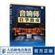 音響師自學(xué)指南 音響師培訓(xùn)教程