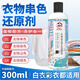 衣戀潔衣服染色串色還原劑 襯衣針織串色凈白衣彩色衣物搭色去除劑漂白 染色串色清除劑300ml