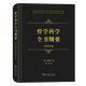 哲學(xué)科學(xué)全書(shū)綱要(1830年版)