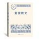 黃裳散文 中國現(xiàn)當代名家散文典藏（一書讀懂二十世紀以來中國散文的精粹，輔以導讀及十余幅插圖）人民文學出版社