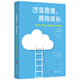 改變思維，擁抱成長(cháng)：調節青少年壓力與情緒的心理學(xué)策略