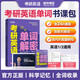 考研英語單詞解密 英語一英語二通用詞匯語法閱讀寫作知識點全面講解輔導(dǎo)用書 都學(xué)課堂