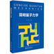 【新華書店旗艦店】 簡明量子力學(xué)吳飆 北大出版社 正版書籍