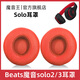 魔音王適用于beats魔音solo3耳罩solo2頭戴式耳機(jī)罩套魔聲wireless藍(lán)牙原裝海綿保護(hù)套換皮更換替換配件 無線版【紅色原配皮】送工具+防塵罩