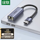 綠聯(lián)（UGREEN）2.5G千兆USB有線(xiàn)網(wǎng)卡USB轉RJ45網(wǎng)口擴展轉換器網(wǎng)線(xiàn)轉接頭適用蘋(píng)果Mac華為筆記本臺式機平板NAS 50922【鋁合金】USB千兆網(wǎng)卡