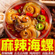 海進(jìn)士麻辣海螺肉海鮮罐頭熟食即食爆頭八爪魚罐裝鮑螺肉香辣老婆腳零食 海螺1罐裝