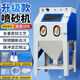 茲具手動(dòng)噴砂機高壓模具除銹翻新打砂機小型工業(yè)環(huán)保去氧化皮核桃拋光 （環(huán)保型）6050布袋款