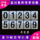 康馨雅鏤空噴漆字模板 數(shù)字0-9字母貨車車牌放大號鏤空墻體噴字廣告模具 0-9不銹鋼字高5cm外框8*10cm