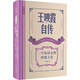 王映霞自傳 一個(gè)知識女性的獨立史 岳麓書(shū)社 王映霞 著(zhù) 精裝 書(shū)籍 圖書(shū)