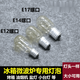 海爾冰箱燈泡通用冷藏室內照明燈 適用松下三星新飛美的LG冰箱15W E14螺口  單個(gè)價(jià)格