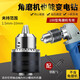 曇蓓漫角磨機(jī)轉(zhuǎn)接頭變電鉆萬轉(zhuǎn)換器能多功能改裝切割磨光砂輪機(jī)連接工具 【高碳鋼】角磨機(jī)轉(zhuǎn)電鉆夾頭 【夾持范圍1.5-10mm】